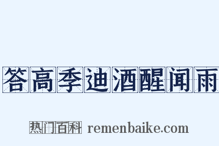 答高季迪酒醒闻雨是什么意思的图片